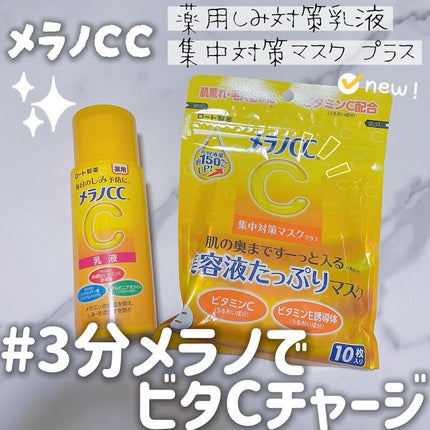 薬用しみ対策 美白乳液【医薬部外品】/メラノCC/乳液を使ったクチコミ(1枚目)