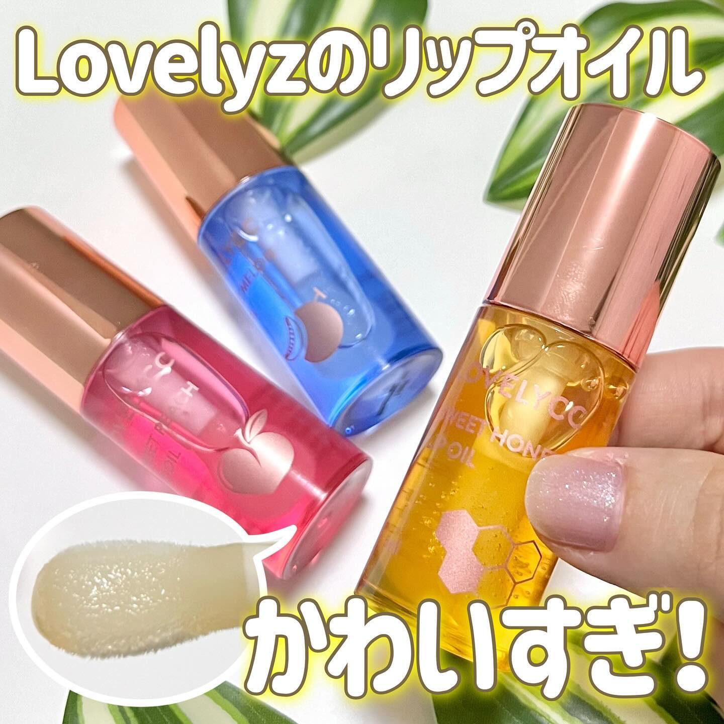 スイートリップオイル/LOVELYCC/リップオイルを使ったクチコミ（1枚目）