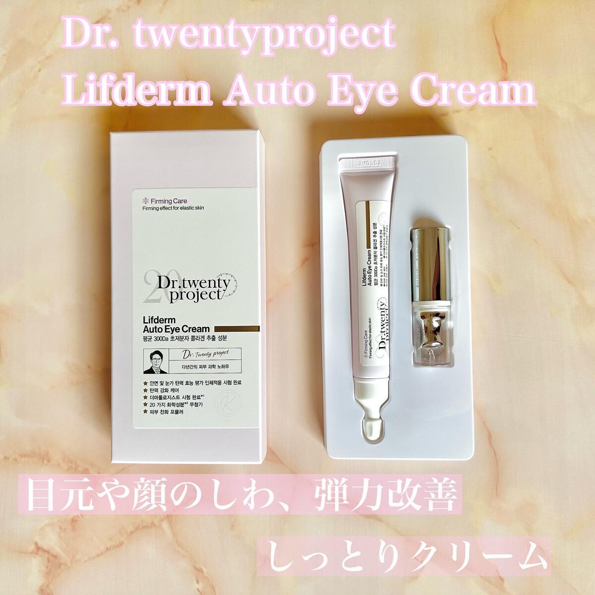 リプダム オートアイクリーム/Dr.Twenty Project/アイケア・アイクリームを使ったクチコミ(1枚目)