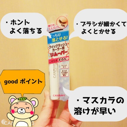 クイックラッシュカーラーリムーバー/キャンメイク/ポイントメイクリムーバーを使ったクチコミ(2枚目)