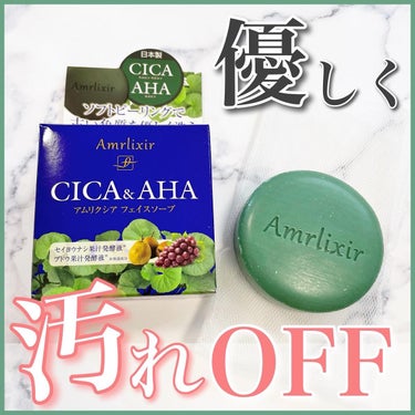 あやの on LIPS 「＼AHA&CICAで優しく汚れオフ！／《Amrlixir》CI..」（1枚目）