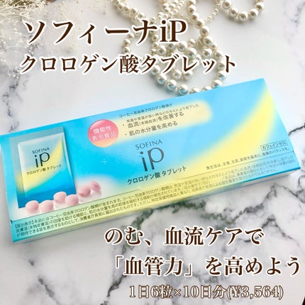 クロロゲン酸 タブレット/SOFINA iP/美容サプリメントを使ったクチコミ(1枚目)