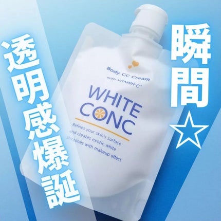 薬用ホワイトコンク ホワイトニングCC CII/ホワイトコンク/ボディクリームを使ったクチコミ(1枚目)
