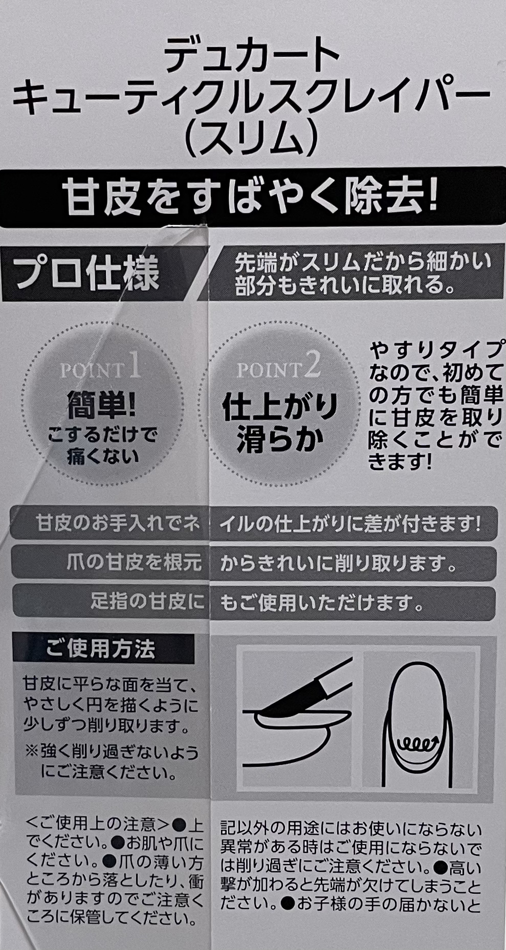 キューティクルスクレイパー スリム/デュカート/ネイル用品を使ったクチコミ（2枚目）