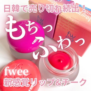 フィー リップアンドチーク ブラーリープリンポット/fwee/口紅を使ったクチコミ（1枚目）