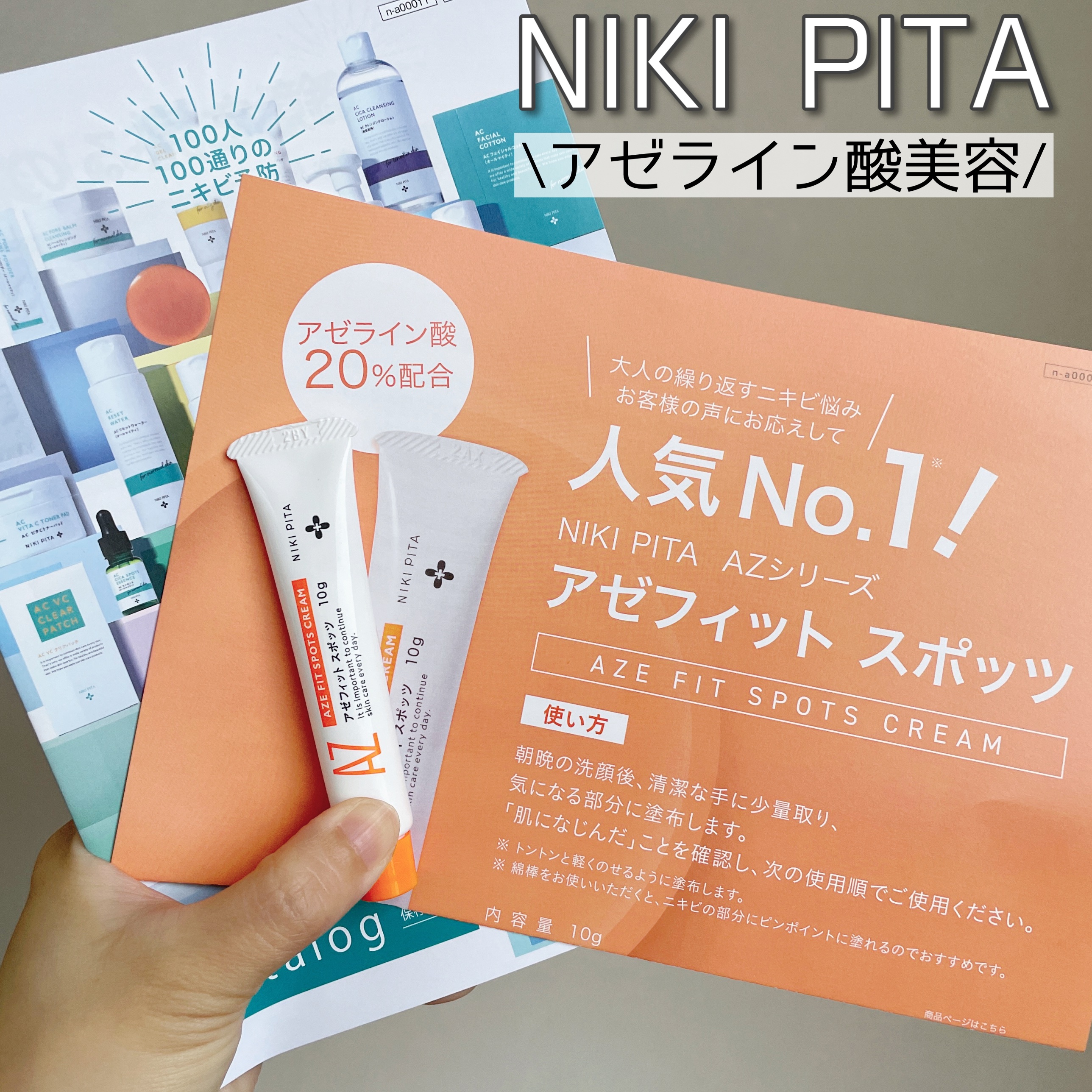 AZ アゼフィットスポッツ/NIKI PITA/フェイスクリームを使ったクチコミ（1枚目）