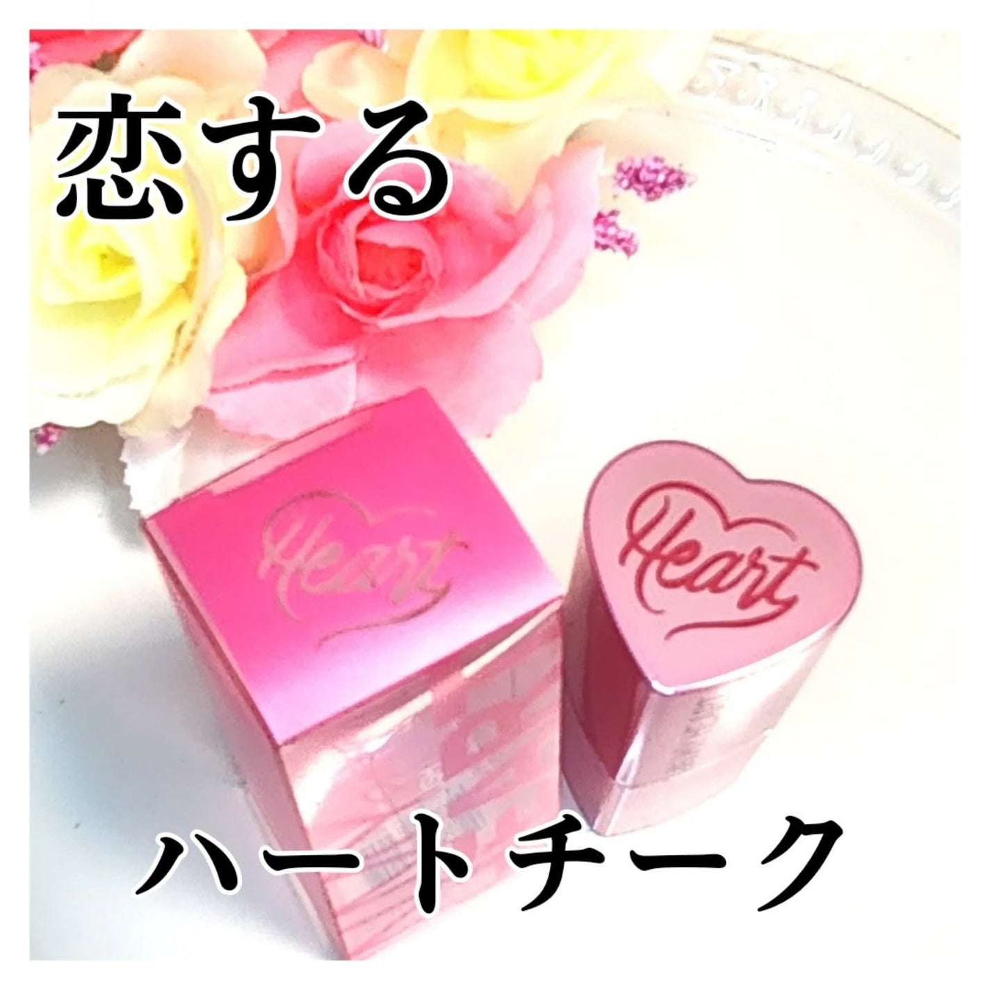 タッチインソール チークブラッシャー/touch in SOL /ジェル・クリームチークを使ったクチコミ(1枚目)