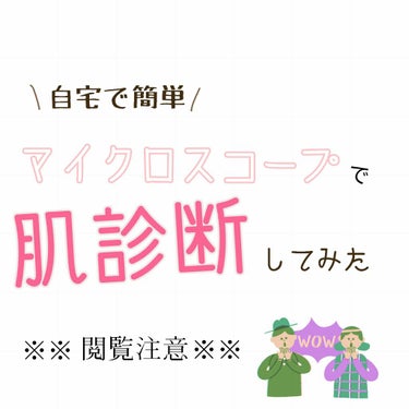 ⚠⚠⚠閲覧注意です⚠⚠⚠
自分のスキンケア合っていますか？マイクロスコープで肉眼では確認できないところまでわかる💦💦
自宅でいつでも肌診断✨✨


＃マイクロスコープ　を買おうと思ったきっかけ