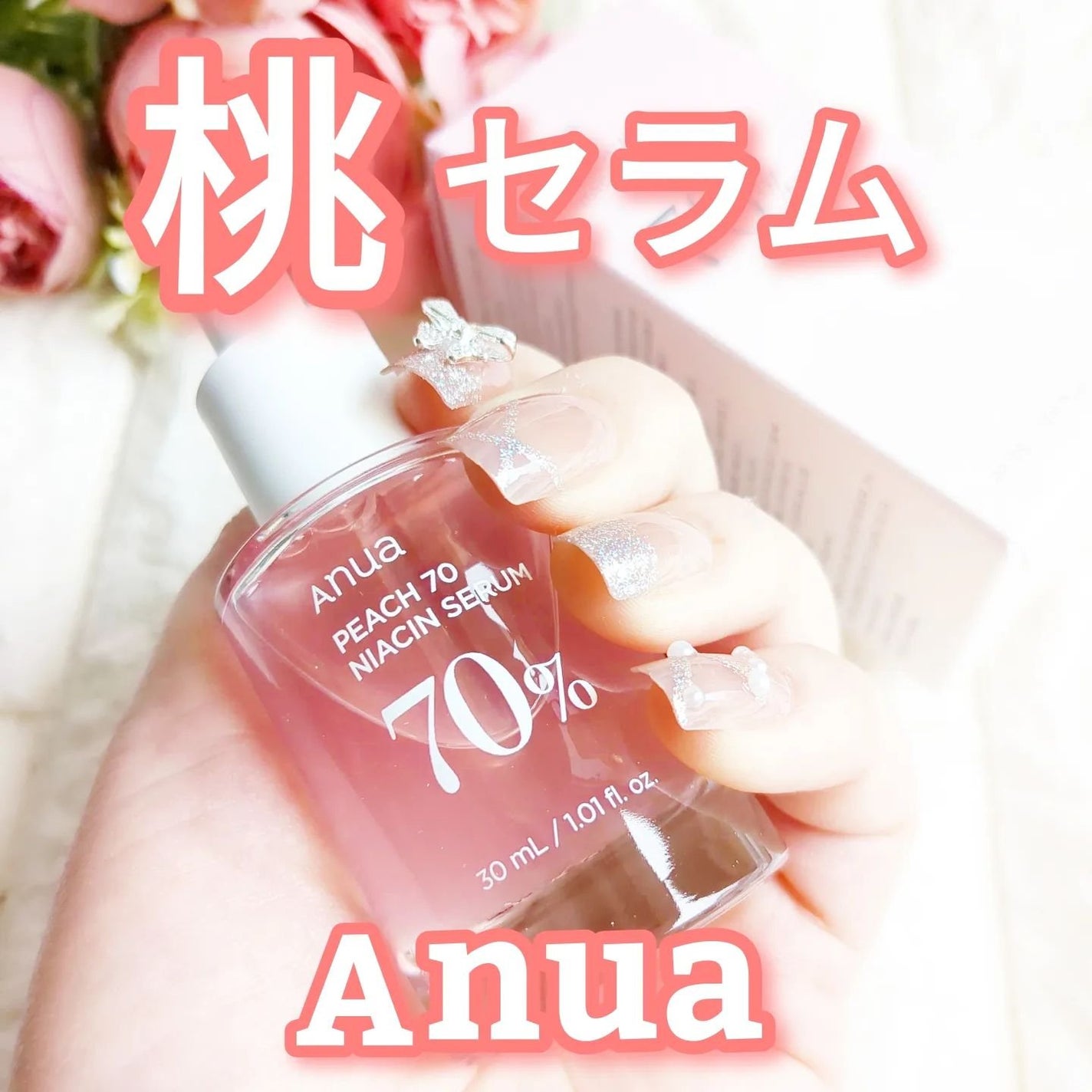 桃70%ナイアシンセラム/Anua/美容液を使ったクチコミ(1枚目)