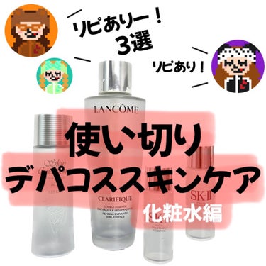 クラリフィック デュアル エッセンス ローション/LANCOME/化粧水を使ったクチコミ（1枚目）