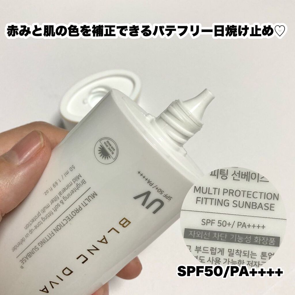 マルチプロテクション フィッティングサンベース /BLANC DIVA/日焼け止め・UVケアを使ったクチコミ（3枚目）