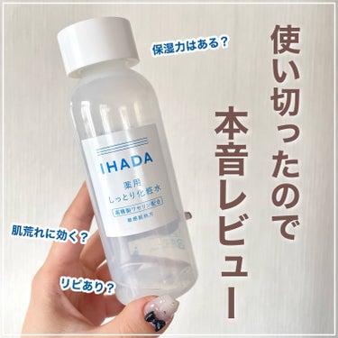 薬用ローション（しっとり）/IHADA/化粧水を使ったクチコミ（1枚目）