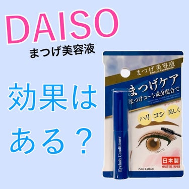 まつ毛美容液DA/DAISO/まつげ美容液を使ったクチコミ（1枚目）