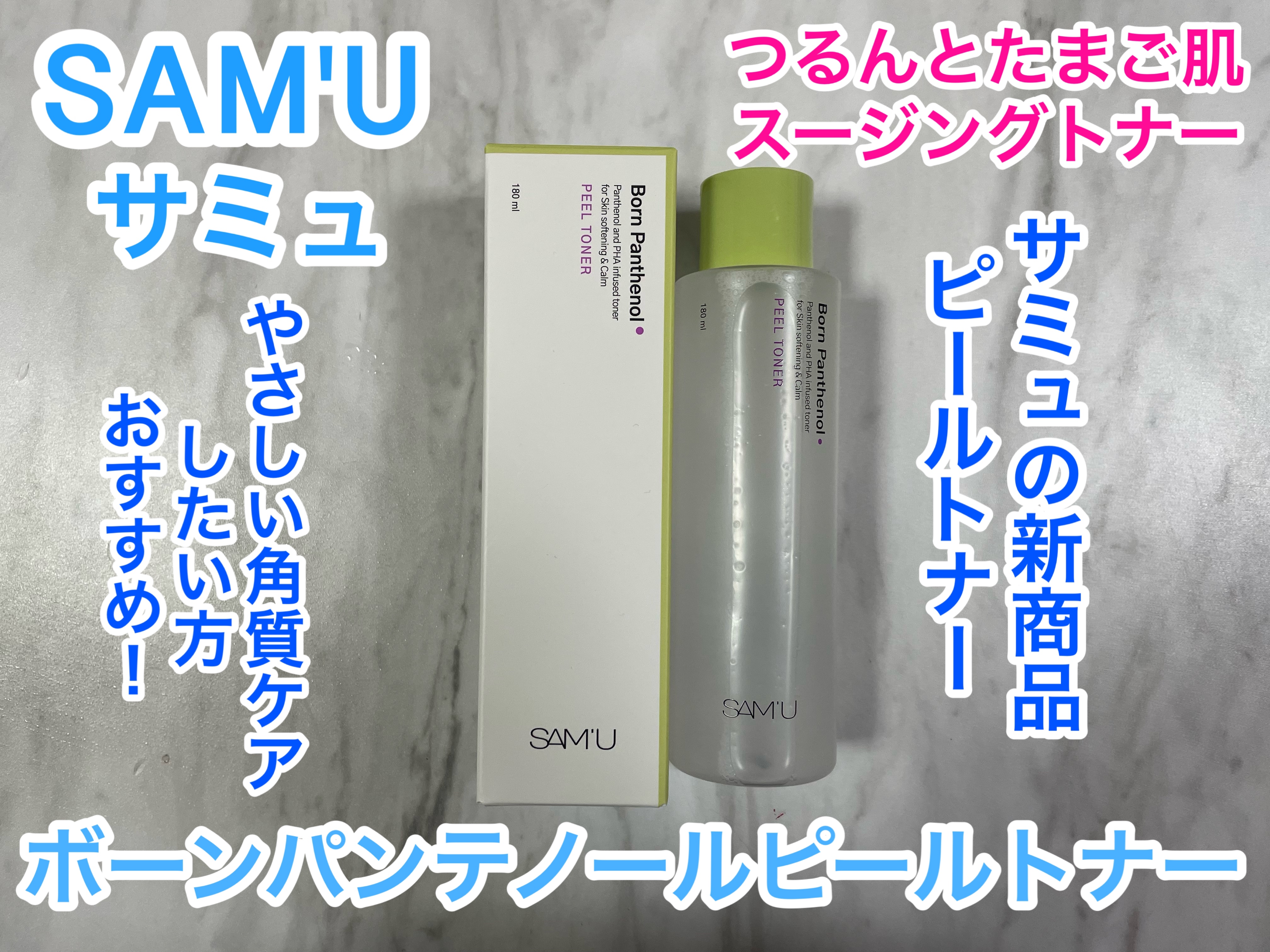 SAM'U様【@sam_u_jp】から新作商品をいただいたので紹介します！

#PR

SAM'U【サミュ】

ボーンパンテノールピールトナー

夏にぴったりの角質ケア/サミュの新商品ピールトナー！

Point1
純度の高いパンテノール成