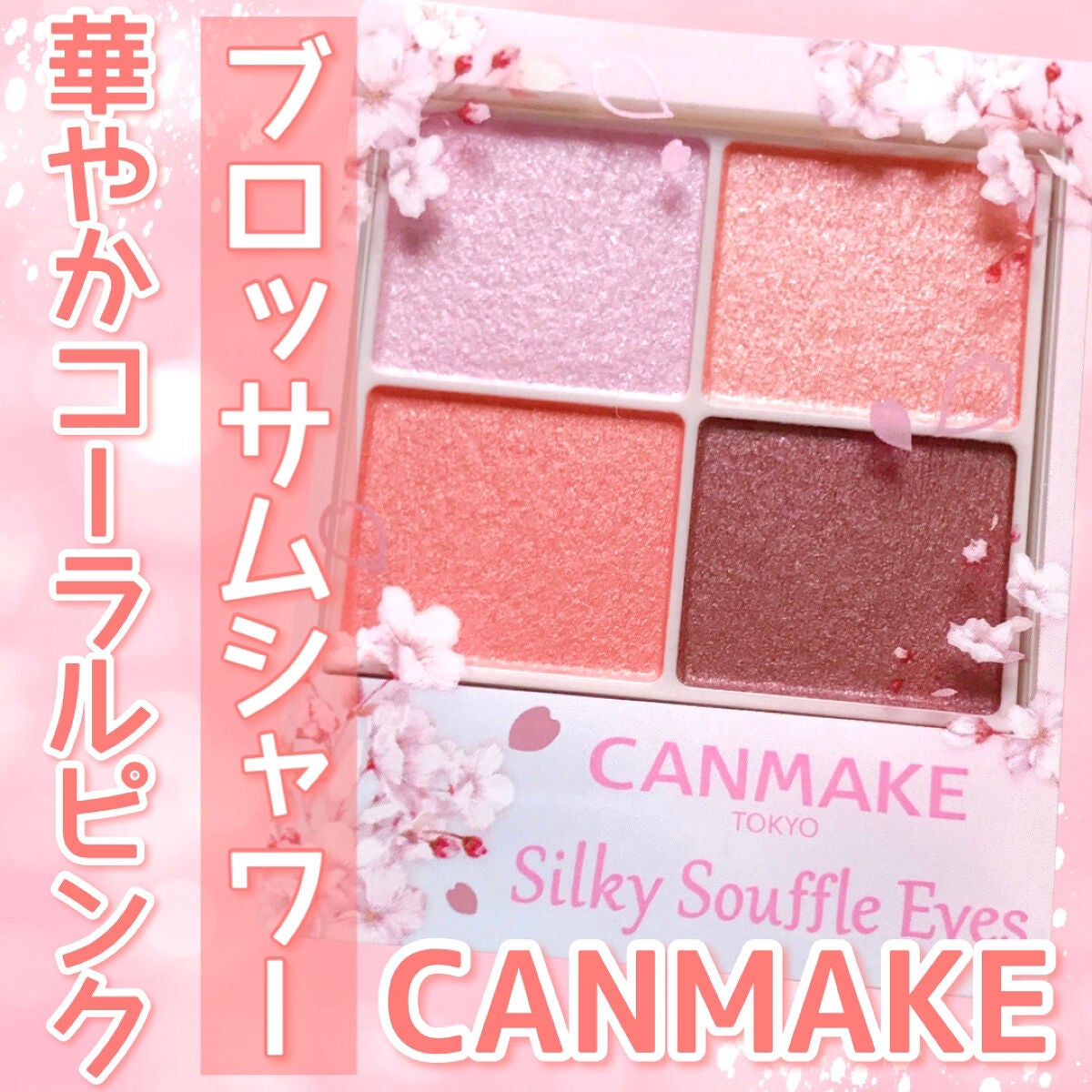 シルキースフレアイズ/キャンメイク/アイシャドウパレットを使ったクチコミ(1枚目)