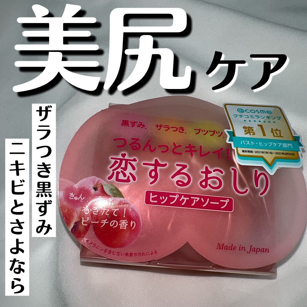 恋するおしり ヒップケアソープ/ペリカン石鹸/バスト・ヒップケアを使ったクチコミ（1枚目）