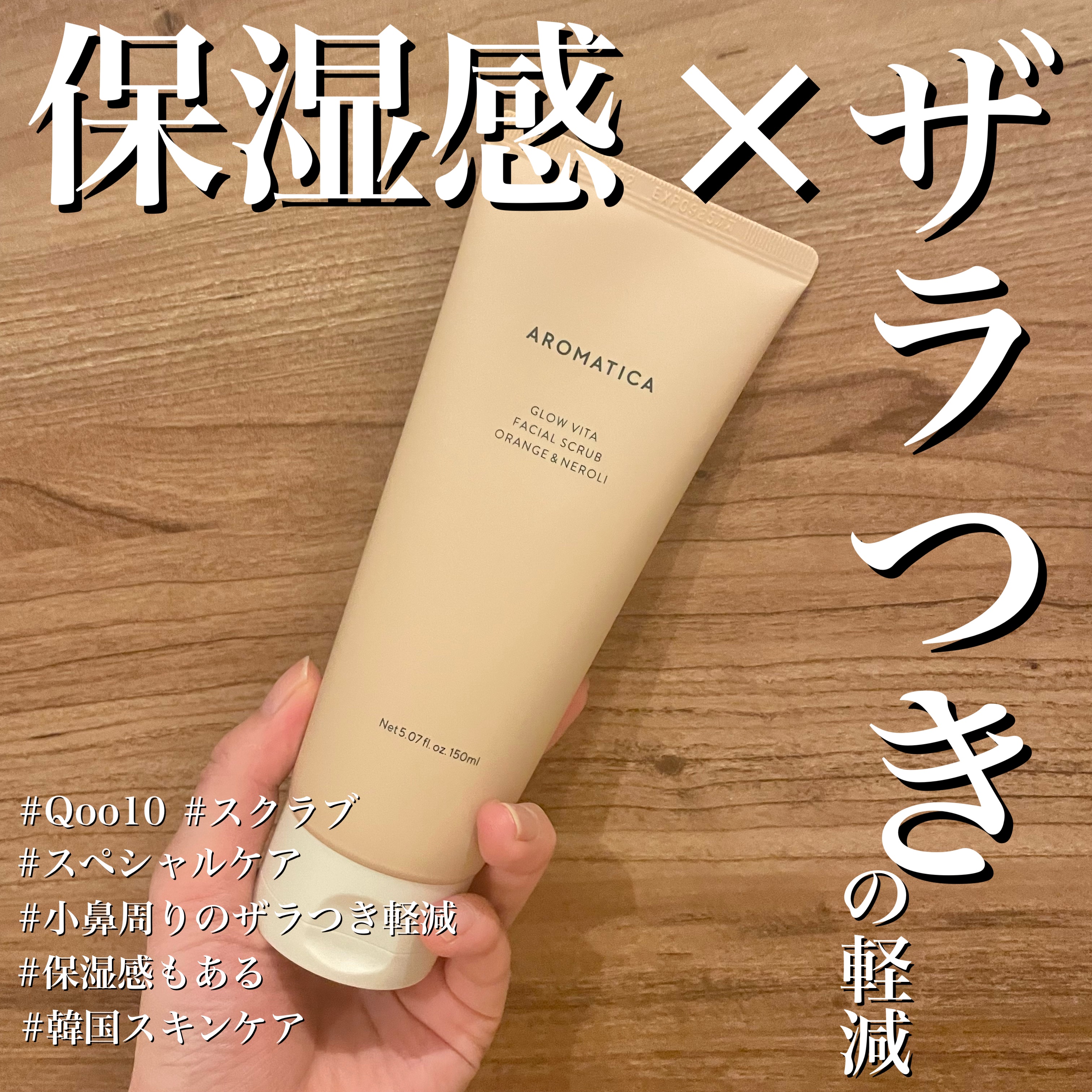 グロービタ フェイシャルスクラブ オレンジ＆ネロリ/AROMATICA/スクラブ・ゴマージュを使ったクチコミ（1枚目）