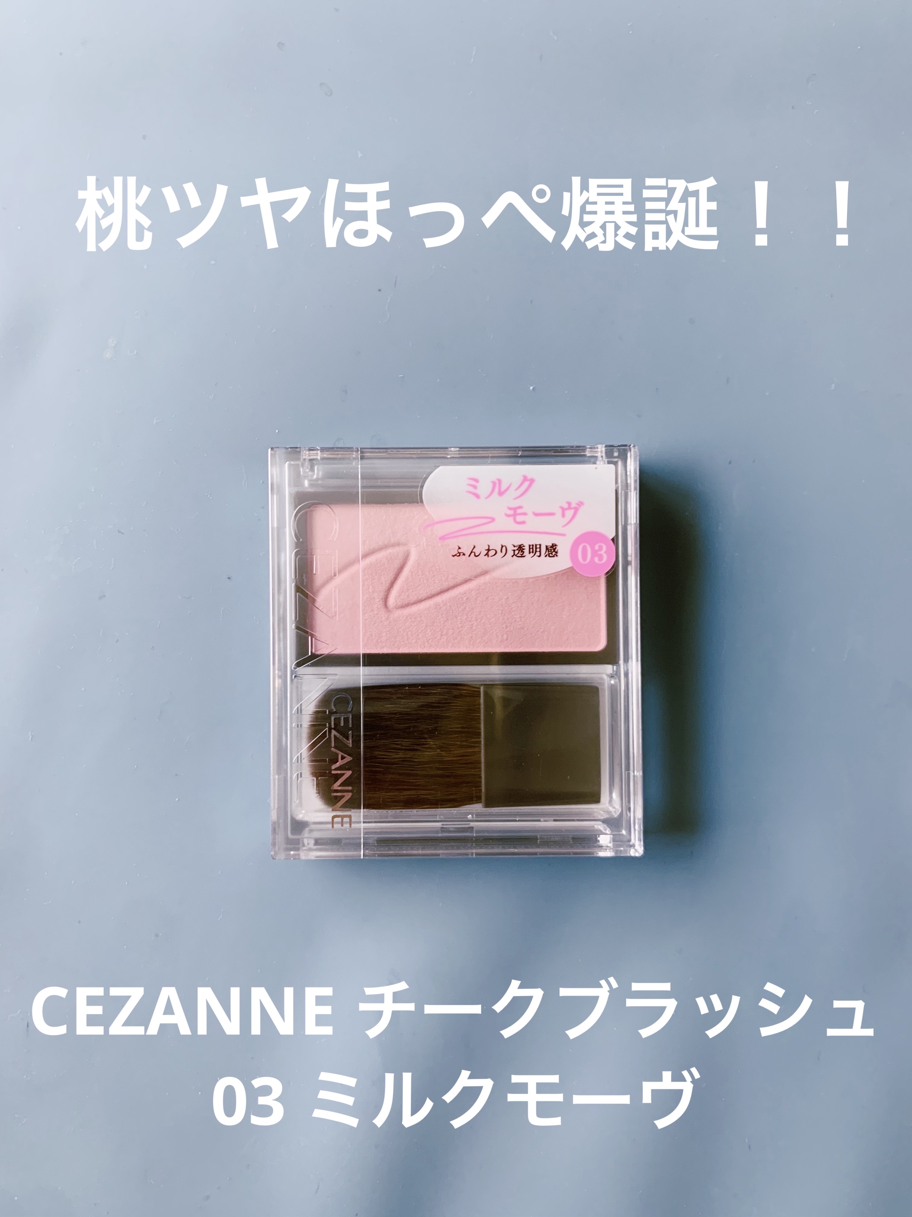 チークブラッシュ/CEZANNE/パウダーチークを使ったクチコミ（1枚目）