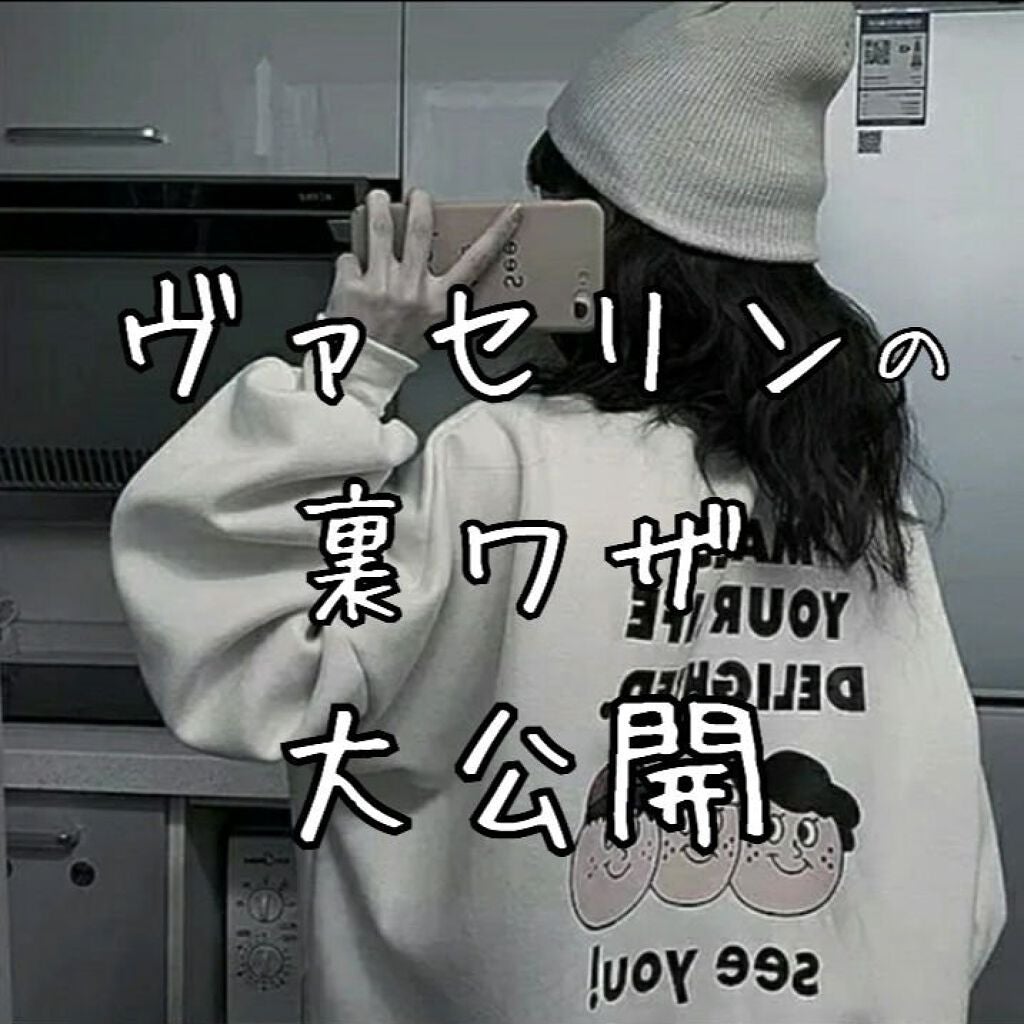 オリジナル ピュアスキンジェリー/ヴァセリン/ボディクリームを使ったクチコミ(1枚目)