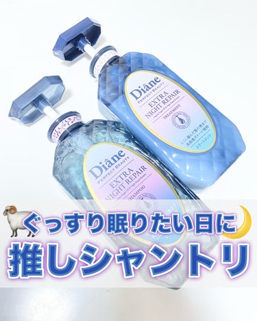 エクストラナイトリペア シャンプー＆トリートメント シャンプー 本体 450ml/ダイアン/シャンプー・コンディショナーを使ったクチコミ（1枚目）