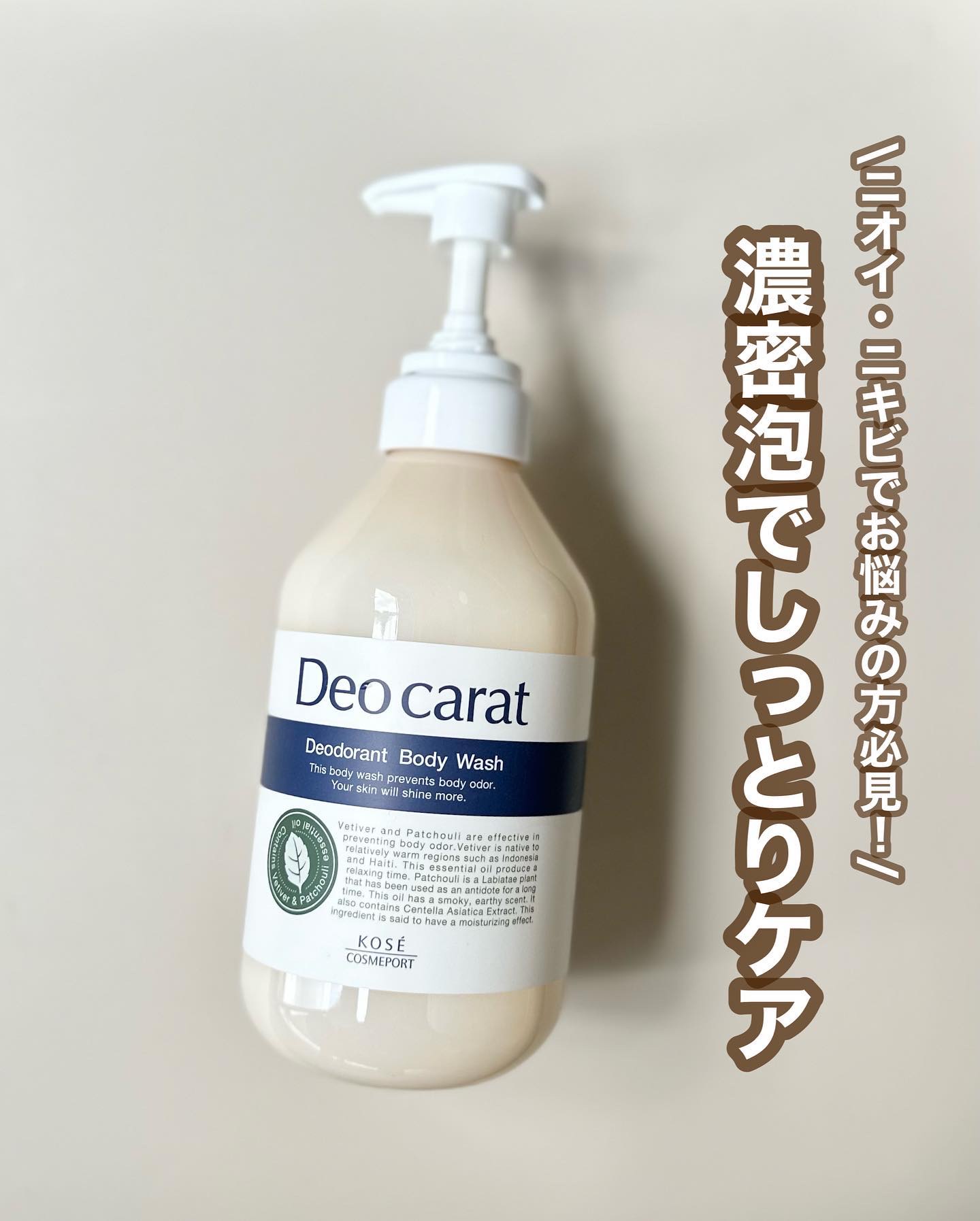 .

ニオイの発生もニキビも防ぐボディーウォッシュをご紹介。

悪臭に先回りしてマスキングする効果のある、天然香料「ベチバー油・パチュリ油」が配合で、現代女性がかかえる5大体臭(汗臭・年齢臭*・ストレス臭*・疲労臭*・皮脂臭*)にアプローチ