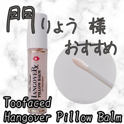 ~トゥー フェイスド ハングオーバー~ ピロー バーム リップ トリートメント/Too Faced/リップ美容液を使ったクチコミ(1枚目)