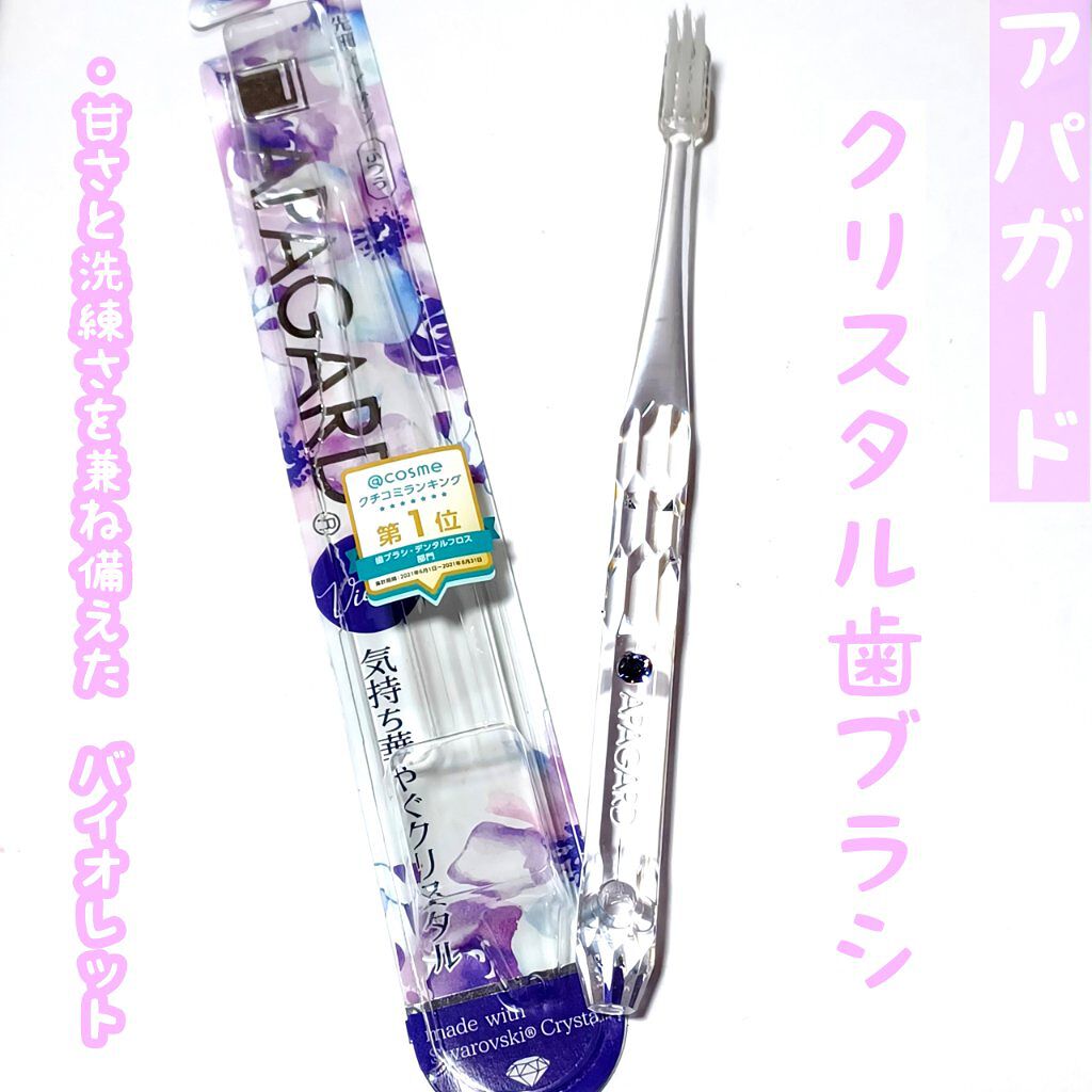 アパガードクリスタル歯ブラシ/アパガード/歯ブラシを使ったクチコミ（1枚目）