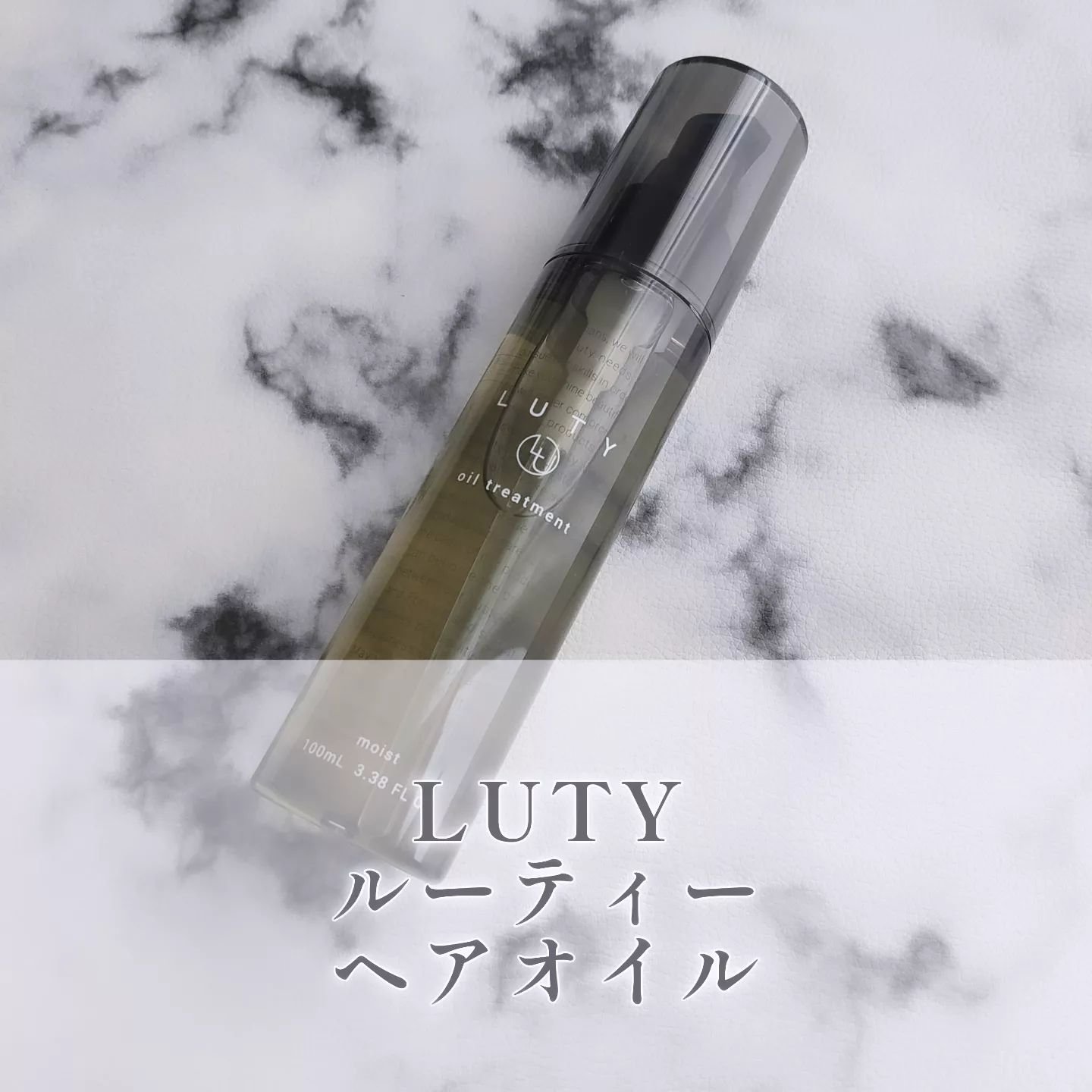 ルーティー ヘアオイル モイスト/LUTY/ヘアオイルを使ったクチコミ（1枚目）