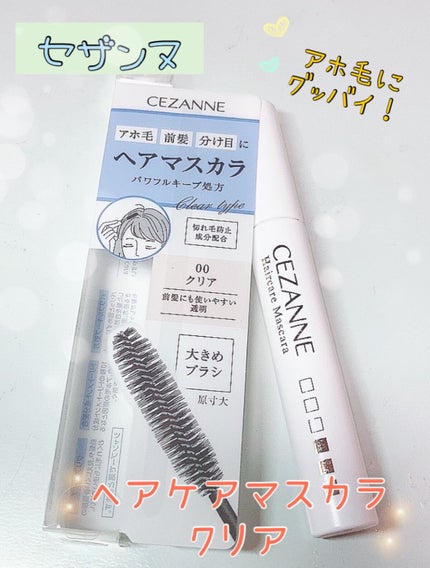 ヘアケアマスカラ/CEZANNE/ヘアジェルを使ったクチコミ(1枚目)