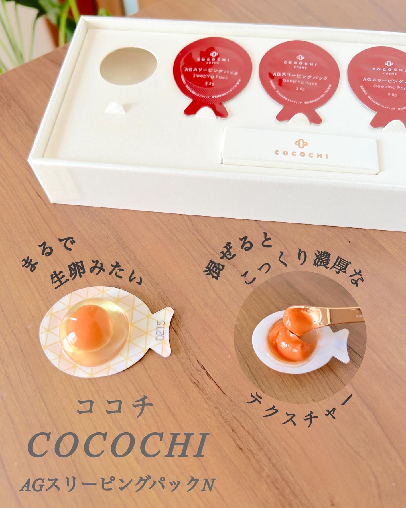 ココチ AG スリーピングパック N/COCOCHI/フェイスクリームを使ったクチコミ(3枚目)