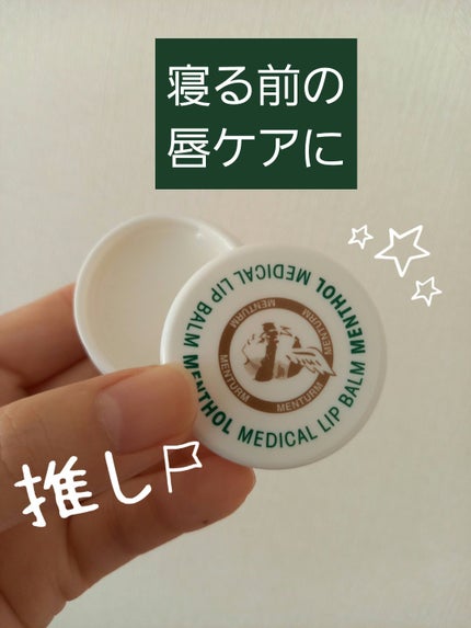 メディカルリップb(医薬品)/メンソレータム/その他を使ったクチコミ(1枚目)