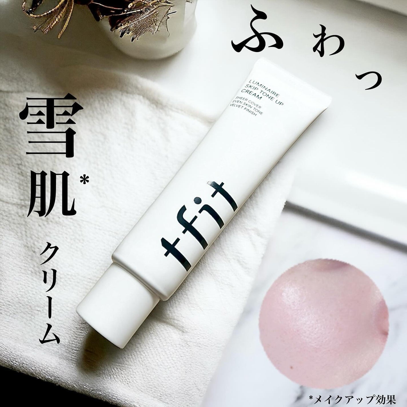 ルミネールスキップトーンアップクリーム/TFIT/化粧下地を使ったクチコミ(1枚目)