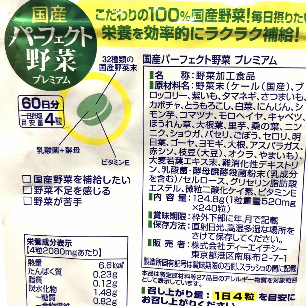 国産パーフェクト野菜 プレミアム/DHC/健康サプリメントを使ったクチコミ(3枚目)
