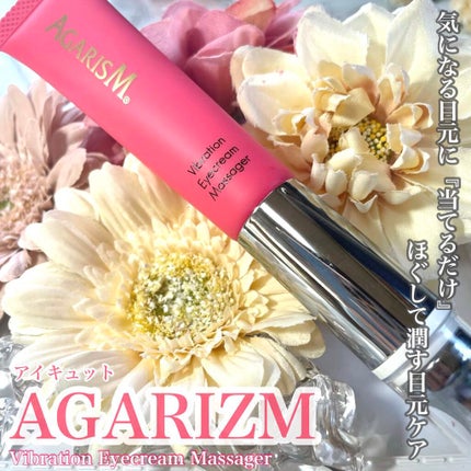 アイキュット マッサージャークリーム/AGARISM/アイケア・アイクリームを使ったクチコミ(1枚目)