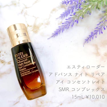 アドバンス ナイト リペア アイ コンセントレイト SMR コンプレックス/ESTEE LAUDER/アイケア・アイクリームを使ったクチコミ（1枚目）