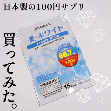 DAISO 美・ホワイトのクチコミ「ダイソーのサプリが気になったので
美・ホワイト、購入してみました🌸


１日２粒15日分です。.....」（1枚目）