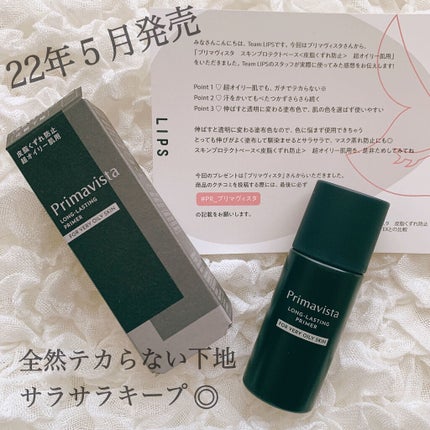 スキンプロテクトベース<皮脂くずれ防止> 超オイリー肌用/プリマヴィスタ/化粧下地を使ったクチコミ(1枚目)