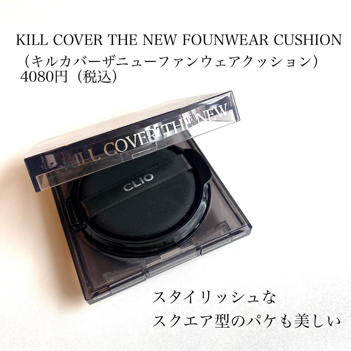 キル カバー ザ ニュー ファンウェア クッション/CLIO/クッションファンデーションを使ったクチコミ(5枚目)