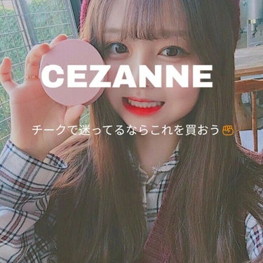 こんにちは！ななです！


今回は私がおすすめするCEZANNEのチークを紹介したいと思います！


🌻セザンヌナチュラルチークNマット101

💗発色が良く色持ちがいいです！マットタイプを買ったのです