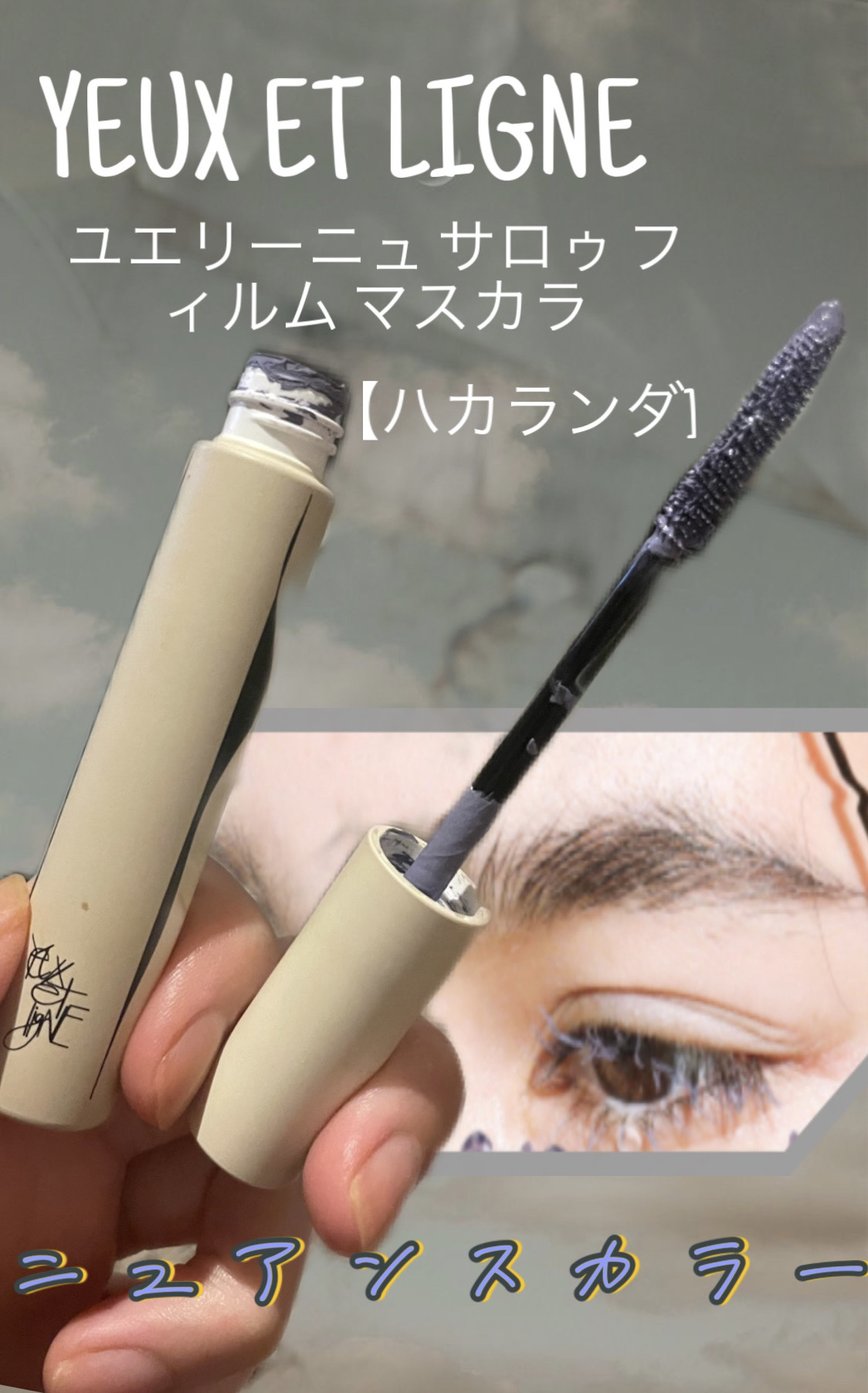 サロゥ フィルム マスカラ/ユエリーニュ/マスカラを使ったクチコミ（1枚目）