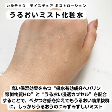 モイスチュア ミストローション/カルテHD/ミスト状化粧水を使ったクチコミ(2枚目)