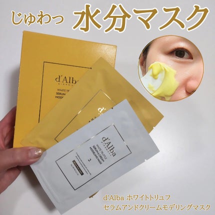WHITE TRUFFLE SERUM & CREAM MODELING MASK/ダルバ/その他スキンケアを使ったクチコミ(1枚目)