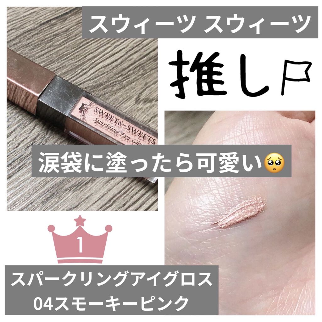 スパークリングアイグロス/スウィーツ スウィーツ/リキッドアイシャドウを使ったクチコミ（1枚目）
