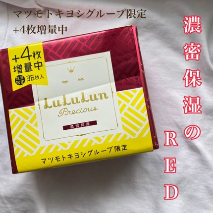 ルルルンプレシャス RED(三層保湿)/ルルルン/シートマスク・パックを使ったクチコミ(1枚目)