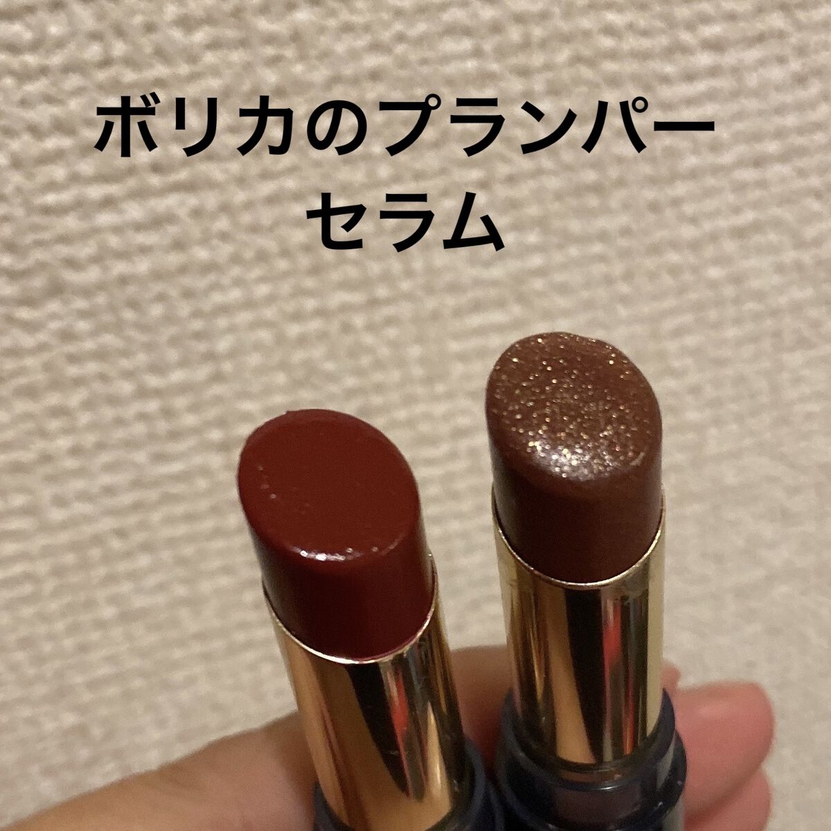 スティックプランパー エクストラセラム/Borica/リッププランパーを使ったクチコミ（1枚目）