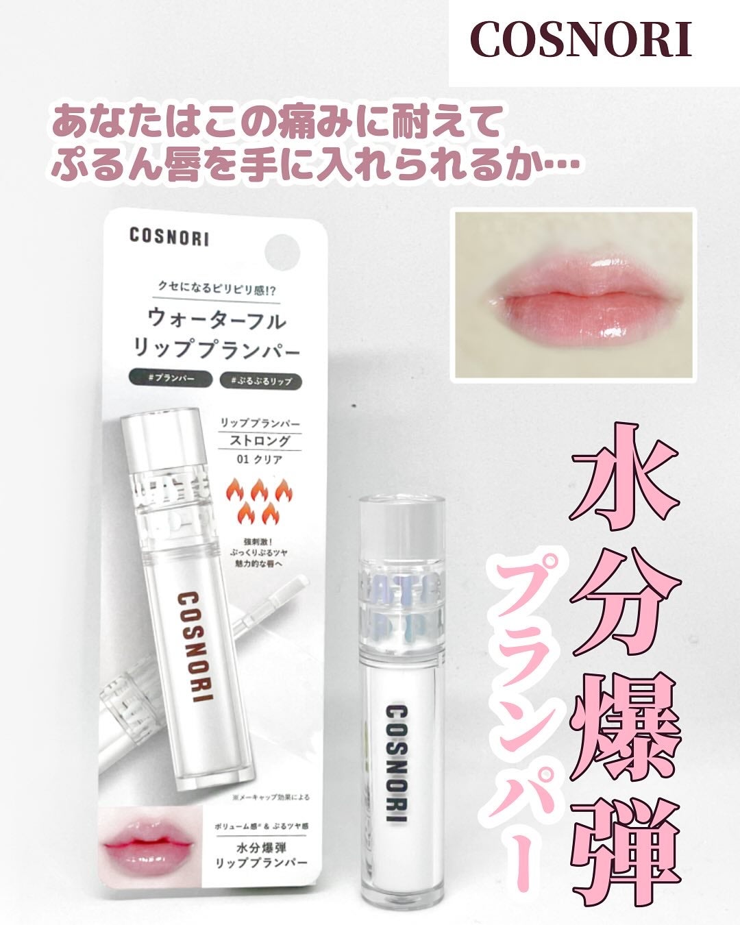 ウォーターフルリッププランパー/COSNORI/リッププランパーを使ったクチコミ(1枚目)