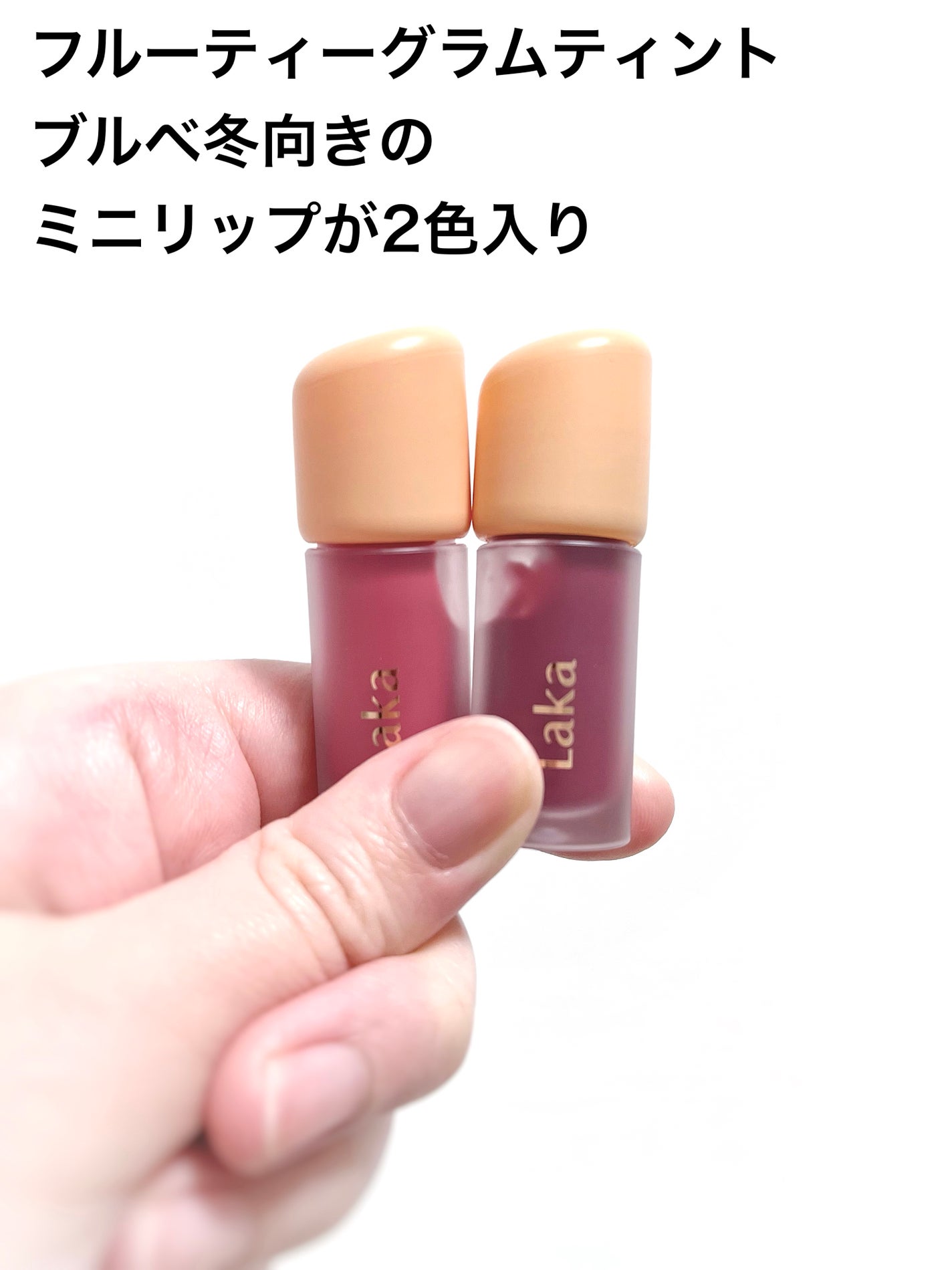 フルーティーグラムティント/Laka/リップティントを使ったクチコミ(2枚目)