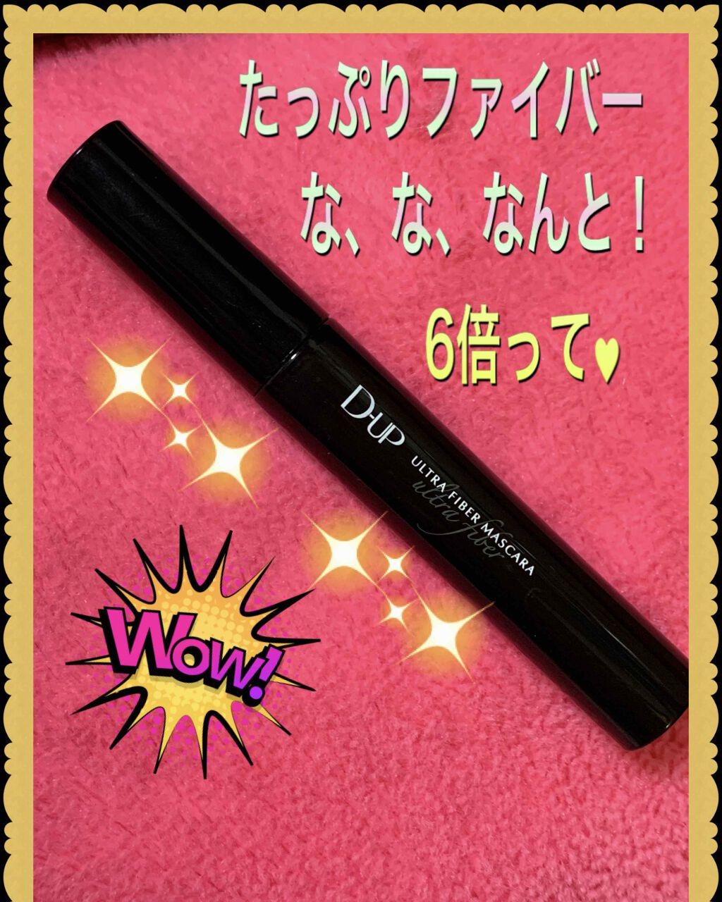 ウルトラファイバーマスカラ/D-UP/マスカラを使ったクチコミ(2枚目)