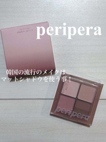 インク ポケット シャドウ パレット(AD)/PERIPERA/アイシャドウパレットを使ったクチコミ(1枚目)