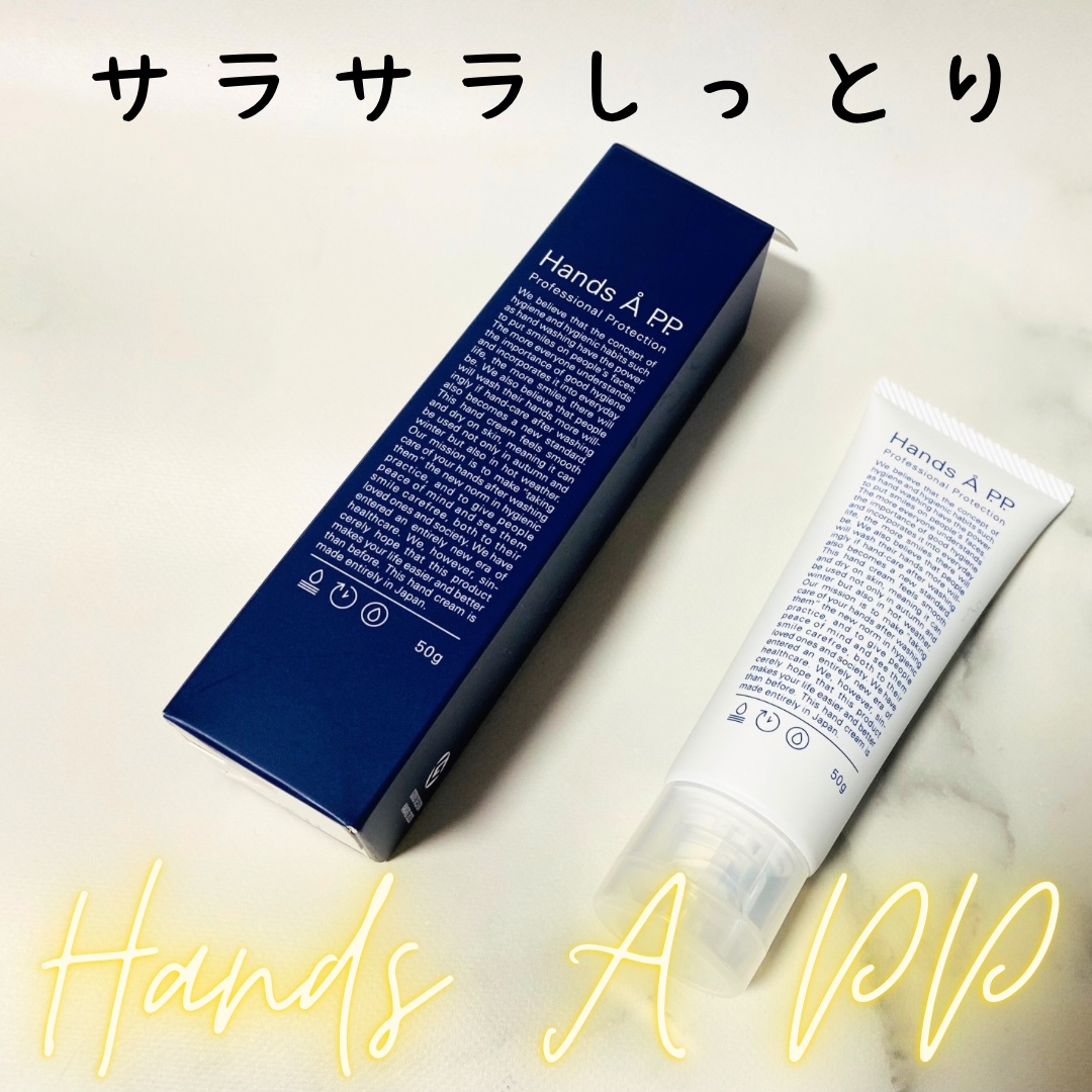 Hands A P.P. Professional Protection/Å P.P./ハンドクリームを使ったクチコミ（1枚目）